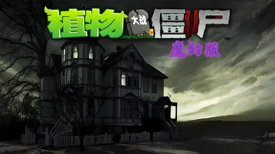 植物大战僵尸魔幻版最新关卡太难？试试这几个必杀植物技巧！