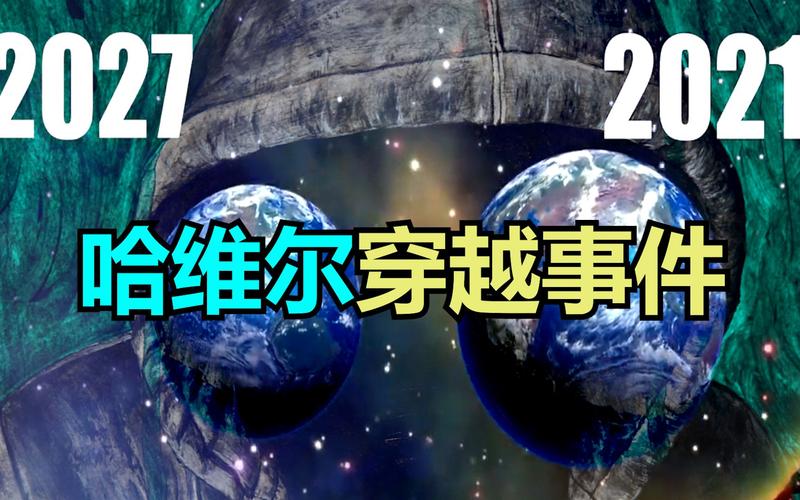 哈维尔2027是真的吗？3个证据告诉你答案