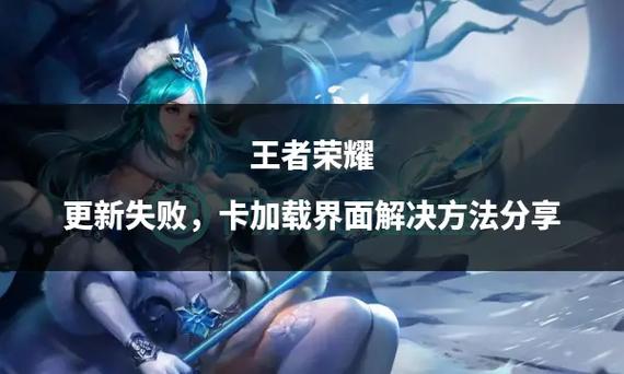 王者荣耀更新不了怎么回事？三步解决更新失败问题！