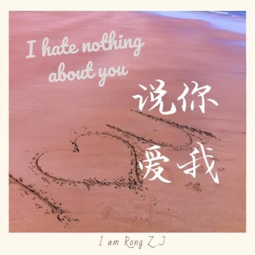 说爱我说爱我难道你不再爱我是什么意思？情感深度解析快来看！