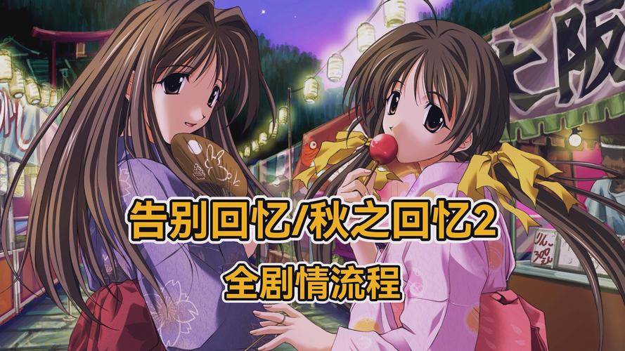 秋之回忆2结局感人吗?真实玩家评价揭秘!