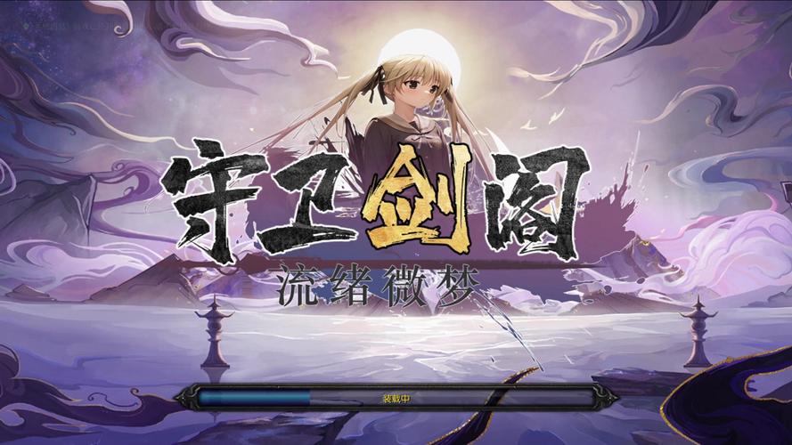 守卫剑阁卡通版下载推荐?热门平台选择指南!