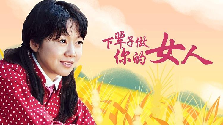 电视剧下辈子做你的女人好看吗?观众真实评价分数大揭晓!