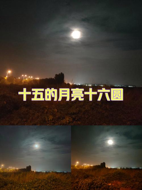 十五的月亮为何十六更圆？看这里懂科学原因解析！