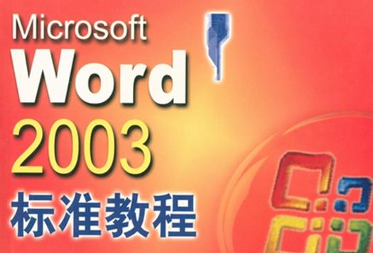 微软word2003完整版下载方法有哪些？(安全途径轻松获得)