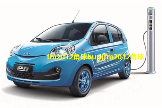 fm2012角球bug哪个版本最强？对比选择最优方案！