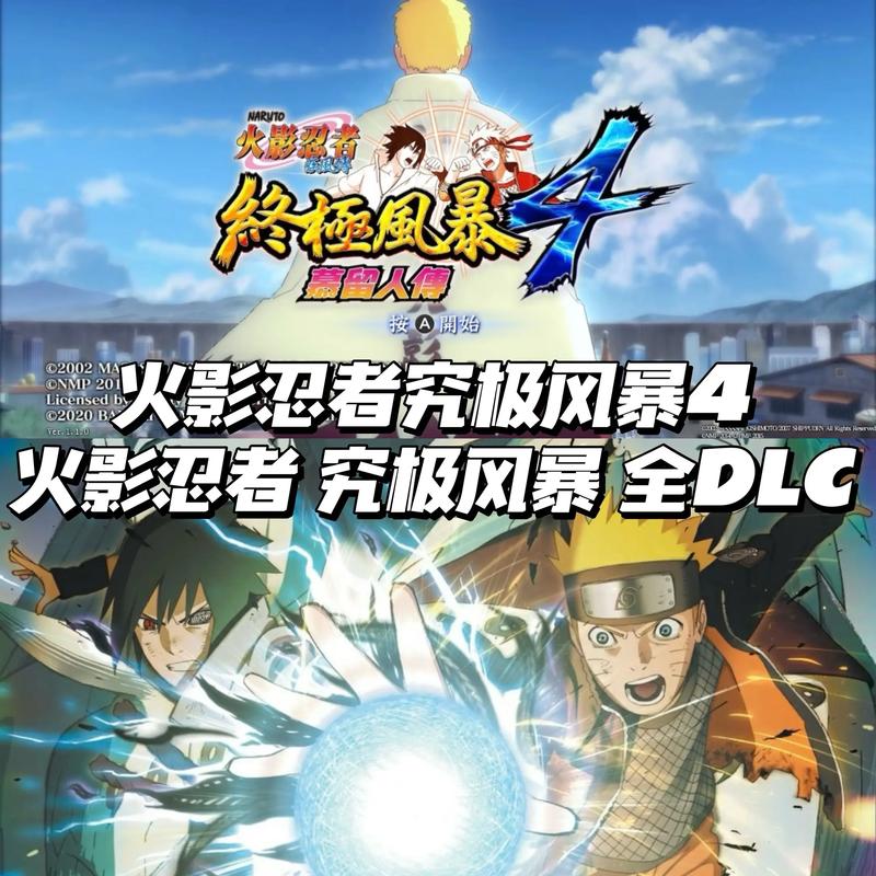 究极忍者风暴4下载哪里便宜?(靠谱平台购买省钱攻略)