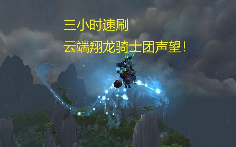 刷云端翔龙骑士团声望要多久？3天速冲路线攻略详解