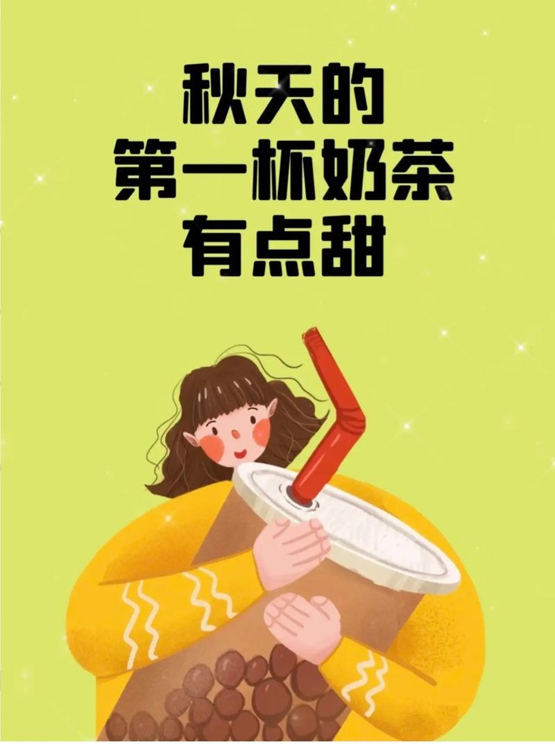 秋天的第一杯奶茶是啥意思?原来朋友圈都在晒这个梗!