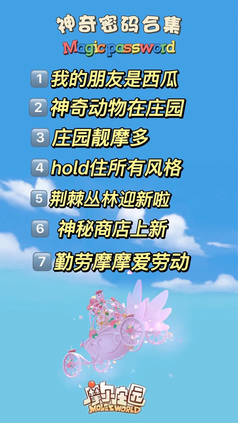 摩尔庄园的神奇密码是多少?这5招教你快速破解入口!