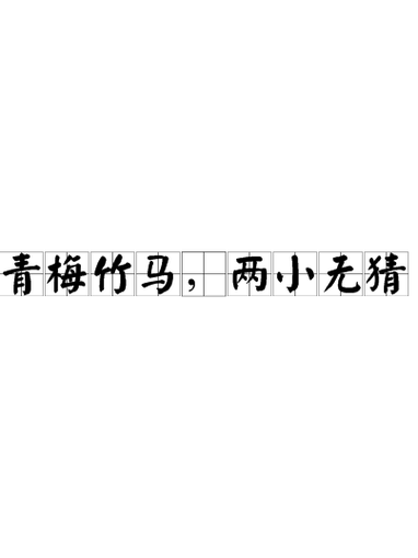 青梅竹马出自哪位诗人?一句话教你轻松记牢!