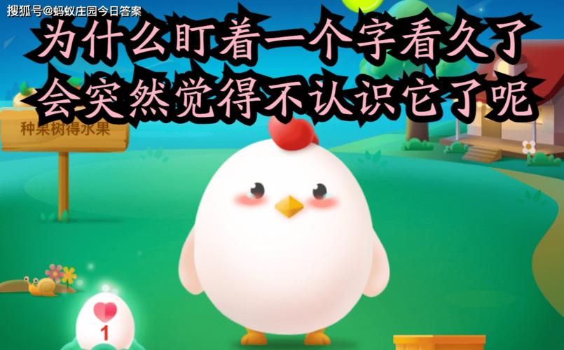 蚂蚁庄园盯着一个字看久了会消失吗？今日答案速看