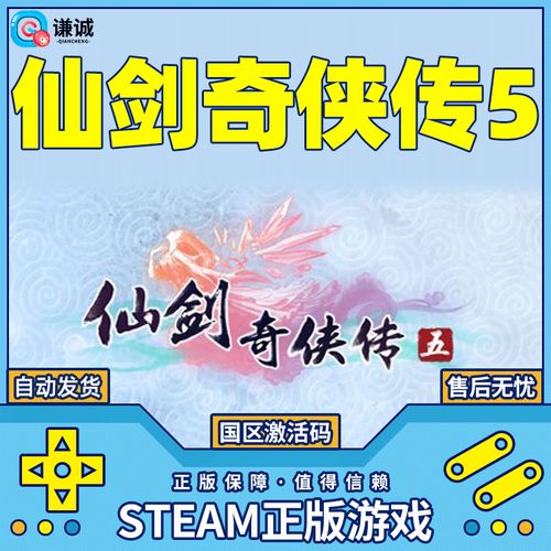 免费仙剑奇侠传5激活码生成器靠谱吗？(玩家实测告诉你答案！)