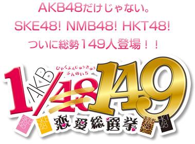 akb1 149 恋爱总选举好不好看？网友真实评价优缺点！