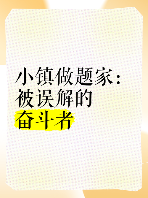 小镇做题家起源揭秘?提出者身份全面曝光!