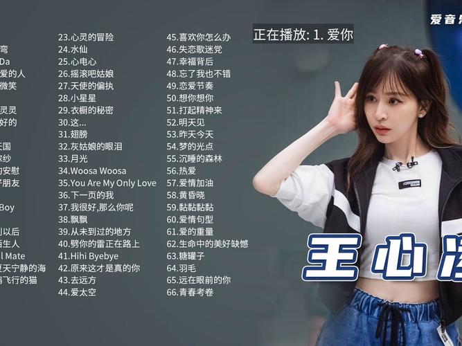 王心凌最近很红的歌曲叫什么？分享收听平台的推荐！