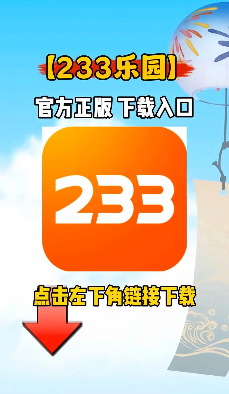 233乐园安装最新版2021在哪下安全？官方下载渠道推荐！