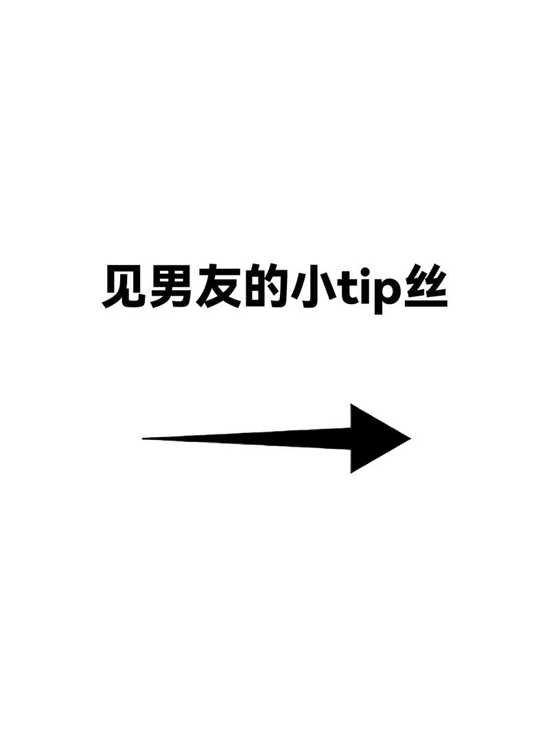 见男友的小tip是什么意思？快速提升感情温度的实用方法