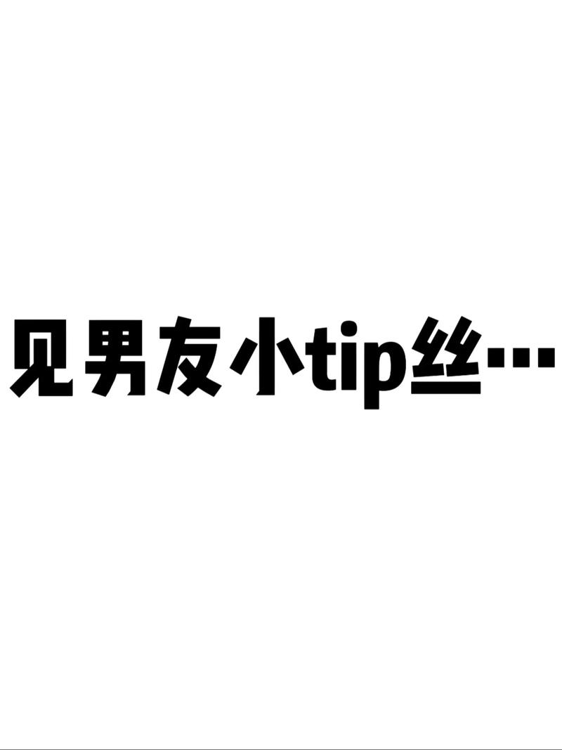 见男友的小tip是什么意思?快速提升感情温度的实用方法