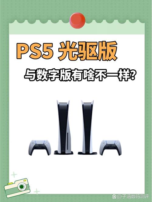 PS5光驱版和数字版区别全面解析?必看这五个关键点!