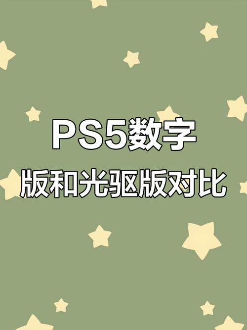 PS5光驱版和数字版区别全面解析?必看这五个关键点!