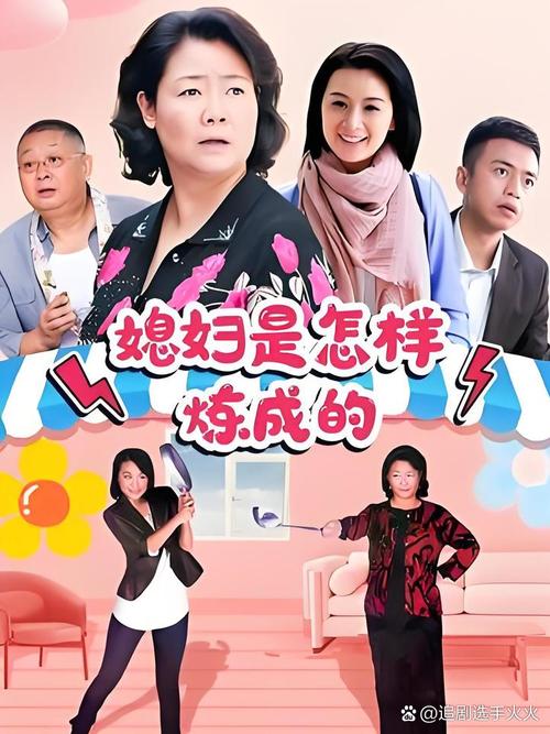 媳妇是怎样炼成的电视剧好看在哪里?(三大看点大曝光)