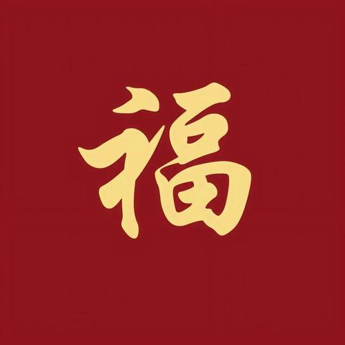敬业福福字