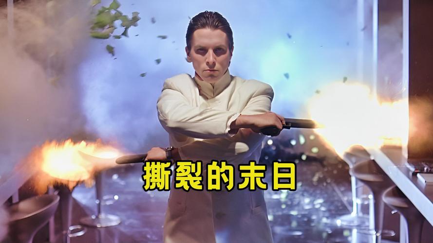 撕裂的末日评价如何？观众真实反馈揭秘！