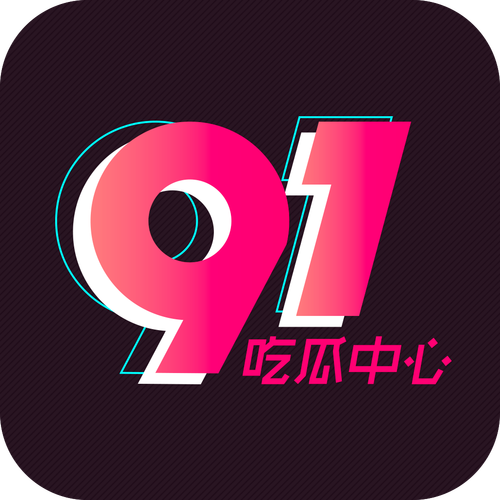 每日吃瓜哪个平台好？网曝吃瓜独家爆料源源送！