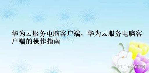 华为云电脑怎么用？超简单三步操作快速上手！