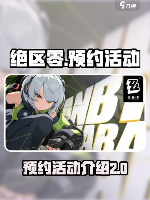 绝区零预约有什么好处？这些福利等您来拿！