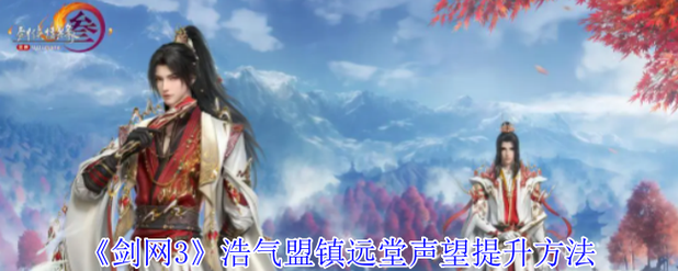 浩气盟声望有啥用 听听老玩家的经验分享