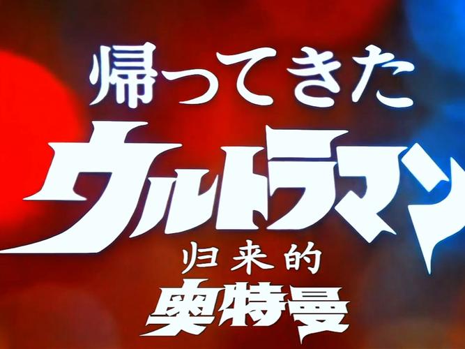 奥特曼归来剧情会咋发展？专家给出预测方向！