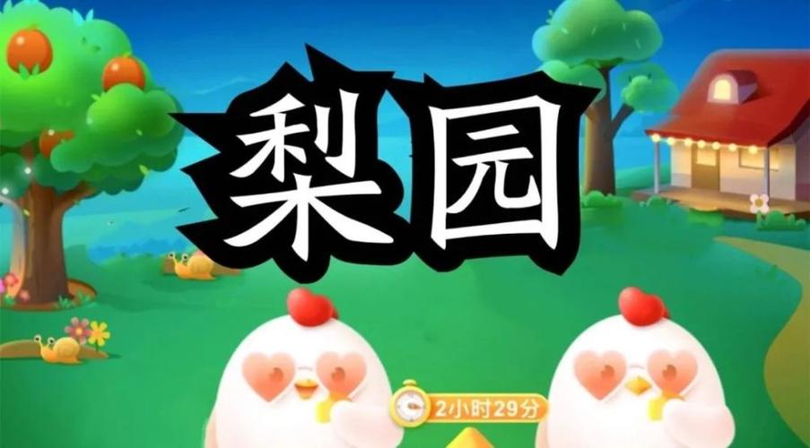 梨园蚂蚁庄园:生态农业与数字技术的跨界融合实践