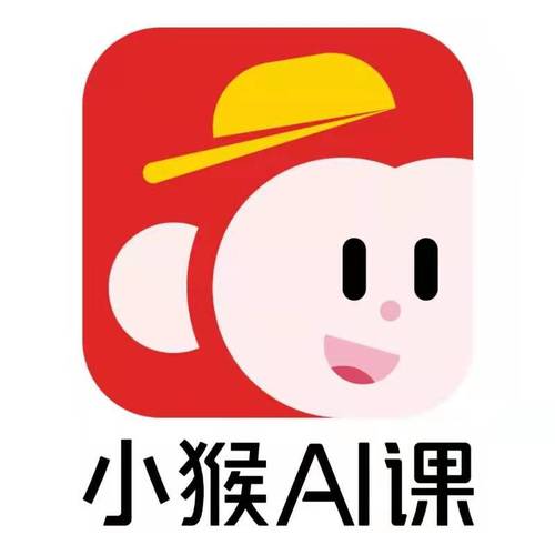 小猴AI课适合谁用？根据年龄段课程推荐！