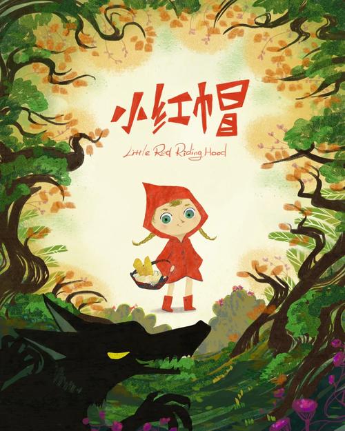 童话叙事重构：小红帽角色嬗变的社会符号学解读