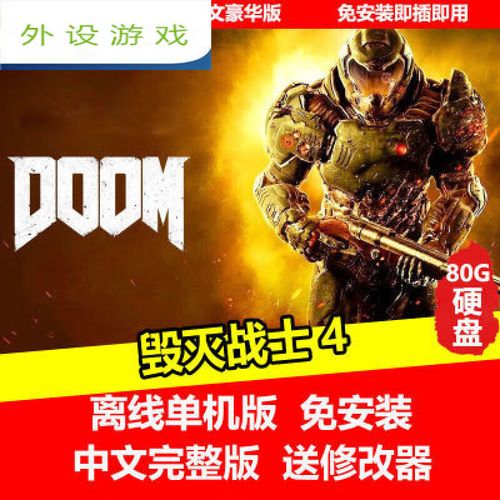 毁灭战士4多人联机好玩吗？体验快节奏枪战对决爽快感！