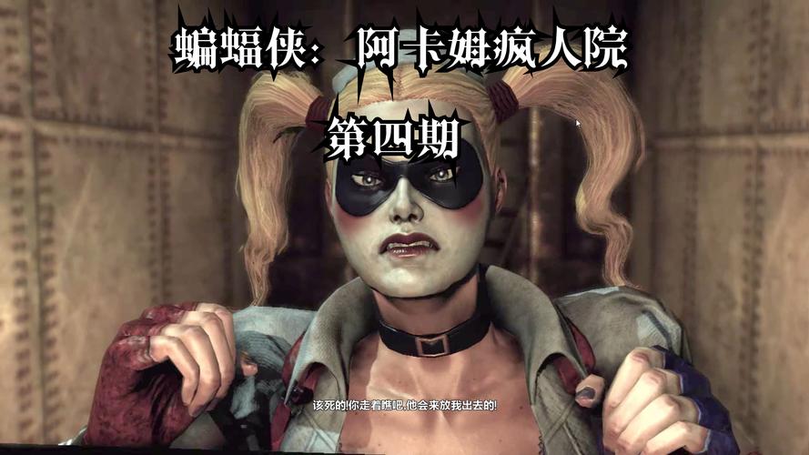 阿卡姆疯人院：病态人格的社会镜像与制度性暴力