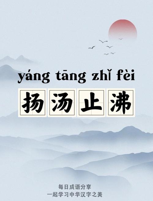 扬汤止沸用什么原理避免安全事故：3大秘诀保障安全无忧！