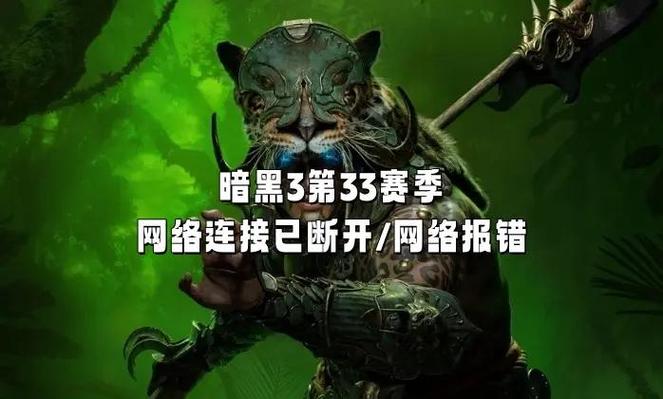 如何避免暗黑3读取英雄错误？关键设置调整确保零故障！