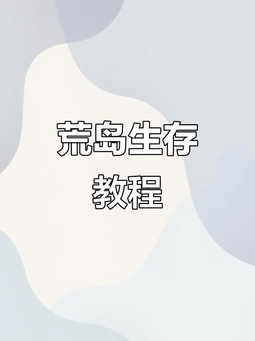 孤岛求生如何下载并安装(详细步骤一次搞定)