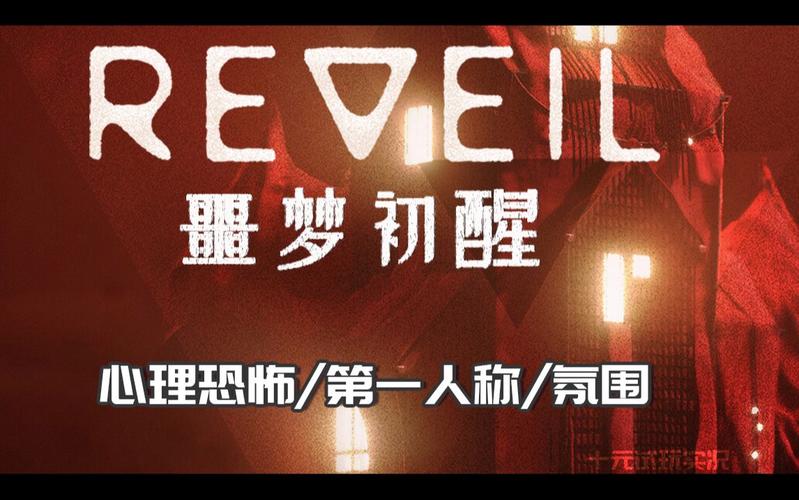 Reveil噩梦初醒绅士游戏挑战难点怎么破高效应对方法盘点！