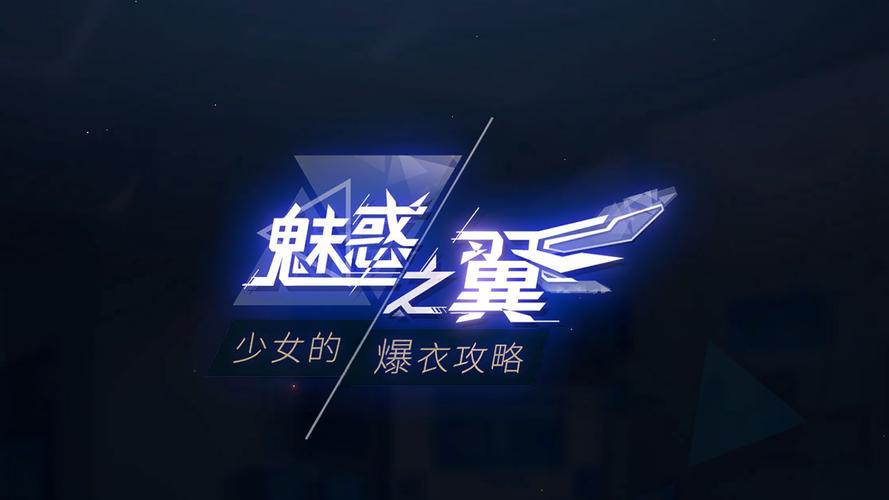 魅惑之翼最新如何下载？官方渠道获取指南