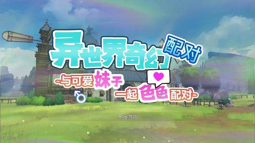 异世界奇幻配对游戏下载大全，精选合集免费畅玩