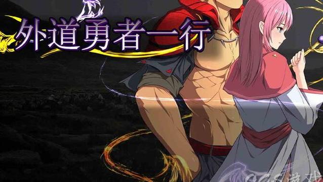 外道勇者一行官网有啥好？游戏最新动态这里抢先看