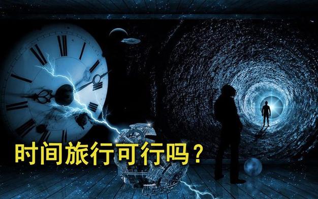 时间旅行最新争议是什么？四大伦理难题引发全球讨论！