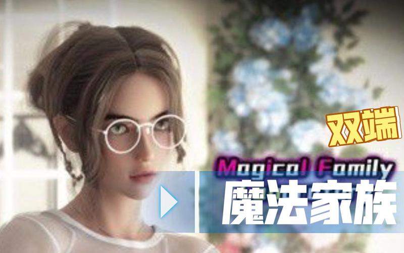 魔法家族：实验室汉化版下载安全吗？专家教你避开病毒！