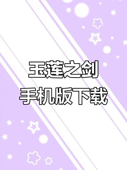 玉莲之剑在哪下载？2023年最新下载位置推荐分享！