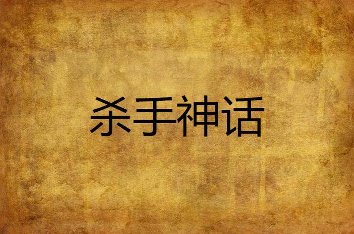 杀手的神话最新内容有啥？快来先睹为快！