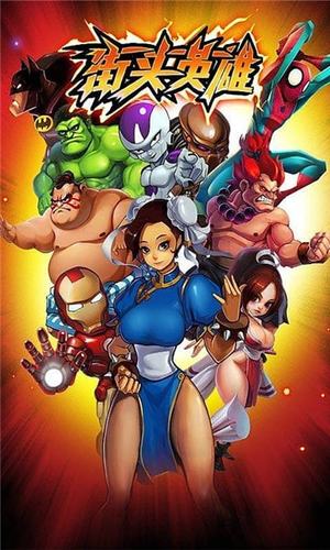 街头英雄版本大全怎么玩好玩？新手速成攻略别错过！